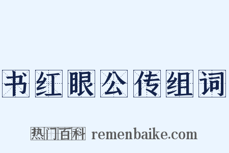 书红眼公传组词是什么意思的图片